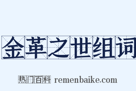 金革之世组词是什么意思的图片